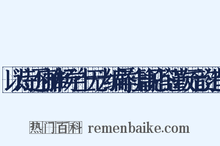 以诗还府推杨学士无为编辱佳篇见答谨次元韵造句是什么意思的图片